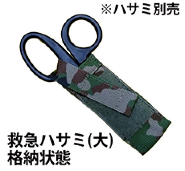 救急ハサミポーチ - みらい装備工房